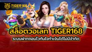 สล็อต วอเลท TIGER168 ระบบฝากถอนไวทันใจ ทำเงินได้ไม่มีจำกัด