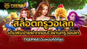 สล็อตทรูวอเลท เดิมพันง่ายฝากถอนไวผ่านทรูวอเลท TIGER168 เว็บพนันที่ดีที่สุด