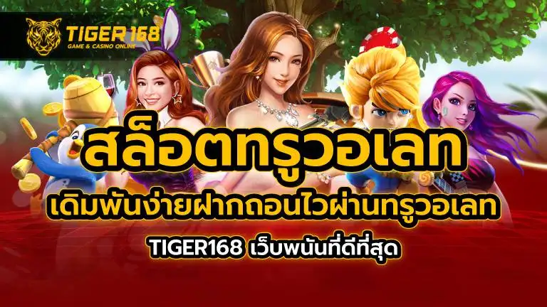 สล็อตทรูวอเลท เดิมพันง่ายฝากถอนไวผ่านทรูวอเลท TIGER168 เว็บพนันที่ดีที่สุด