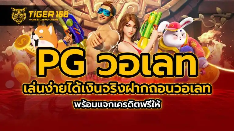 pg วอเลท เล่นง่ายได้เงินจริง ฝากถอนวอเลท พร้อมแจกเครดิตฟรีให้