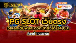 pg slot เว็บตรง วอเลท เดิมพันสะดวก เข้าถึงได้ 24 ชม. ต้องที่ TIGER168