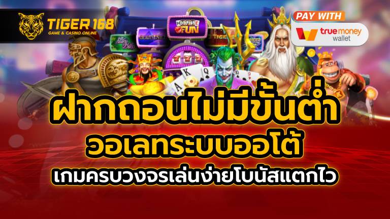 ฝากถอนไม่มีขั้นต่ำ วอเลท ระบบออโต้ เกมครบวงจรเล่นง่ายโบนัสแตกไว