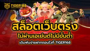 สล็อตเว็บตรงไม่ผ่านเอเย่นต์ ไม่มี ขั้นต่ำ เดิมพันง่ายฝากถอนไวที่ TIGER168