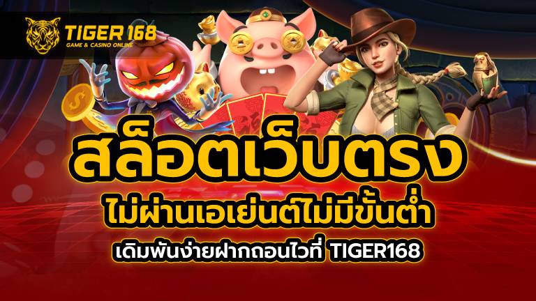 สล็อตเว็บตรงไม่ผ่านเอเย่นต์ ไม่มี ขั้นต่ำ เดิมพันง่ายฝากถอนไวที่ TIGER168