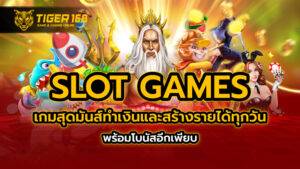 slot games เกมสุดมันส์ ทำเงินและสร้างรายได้ทุกวัน พร้อมโบนัสอีกเพียบ