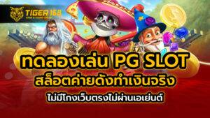 ทดลองเล่น pg slot สล็อตค่ายดัง ทำเงินจริง ไม่มีโกงเว็บตรงไม่ผ่านเอเย่นต์