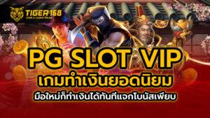 pg slot vip เกมทำเงินยอดนิยม มือใหม่ก็ทำเงินได้ทันที แจกโบนัสเพียบ