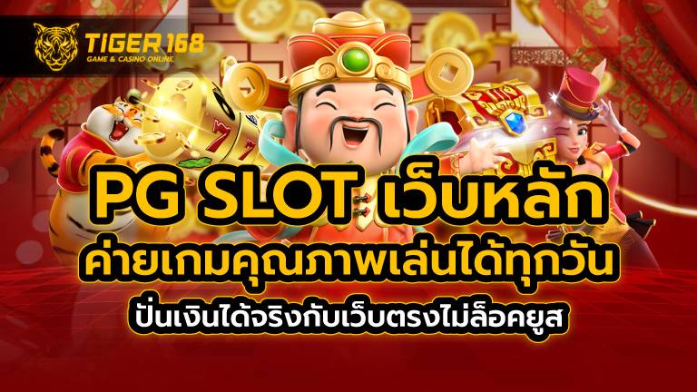 pg slot เว็บหลัก ค่ายเกมคุณภาพเล่นได้ทุกวัน ปั่นเงินได้จริง กับเว็บตรงไม่ล็อคยูส