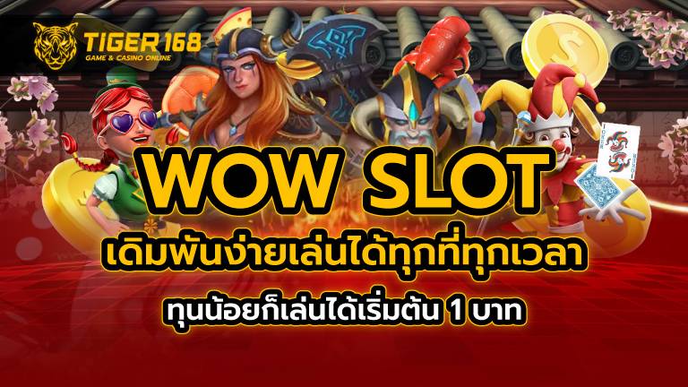 wow slot เดิมพันง่าย เล่นได้ทุกที่ทุกเวลา ทุนน้อยก็เล่นได้เริ่มต้น 1 บาท