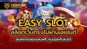 easy slot สล็อตเว็บตรง ไม่ผ่านเอเย่นต์ สมัครทดลองเล่นฟรี ทุนน้อยก็เล่นได้