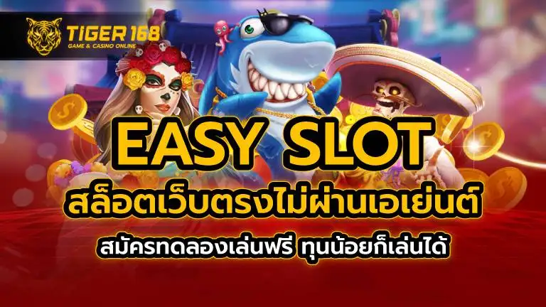 easy slot สล็อตเว็บตรง ไม่ผ่านเอเย่นต์ สมัครทดลองเล่นฟรี ทุนน้อยก็เล่นได้