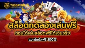 สล็อต ทดลองเล่นฟรี ถอนได้ เล่นสล็อตฟรีได้เงินจริง แจกโบนัสฟรี 100%