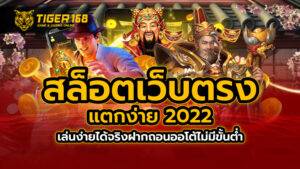 สล็อตเว็บตรง แตกง่าย 2022 เล่นง่ายได้จริง ฝากถอนออโต้ ไม่มีขั้นต่ำ