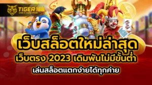 เว็บสล็อตใหม่ล่าสุด เว็บตรง 2023 เดิมพันไม่มีขั้นต่ำ เล่นสล็อตแตกง่ายได้ทุกค่าย