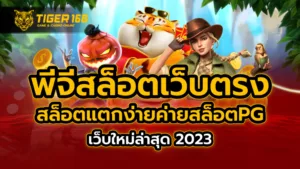 พีจีสล็อตเว็บตรง สล็อตแตกง่ายค่ายสล็อตPG เว็บใหม่ ล่าสุด 2023