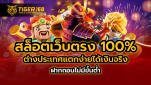 สล็อตเว็บตรง 100% ต่างประเทศ แตกง่ายได้เงินจริง ฝากถอนไม่มีขั้นต่ำ