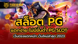 สล็อต pg แตกง่าย ไม่มีขั้นต่ำ PG SLOT เว็บตรงแตกหนัก เว็บใหม่ล่าสุด 2023