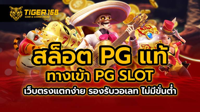 สล็อต pg แท้ ทางเข้า PG SLOT เว็บตรงแตกง่าย รองรับวอเลท ไม่มีขั่นต่ำ