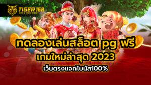 ทดลองเล่นสล็อต pg ฟรี เกมใหม่ล่าสุด 2023 เว็บตรงแจกโบนัส100%