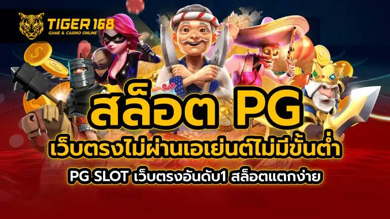 สล็อต pg เว็บตรง ไม่ผ่านเอเย่นต์ ไม่มีขั้น ต่ำ PG SLOT เว็บตรงอันดับ1 สล็อตแตกง่าย