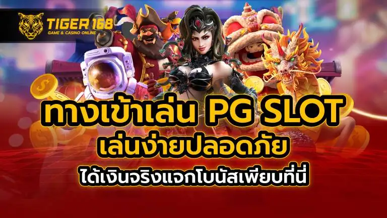 ทางเข้าเล่น pg slot เล่นง่าย ปลอดภัย ได้เงินจริงแจกโบนัสเพียบที่นี่