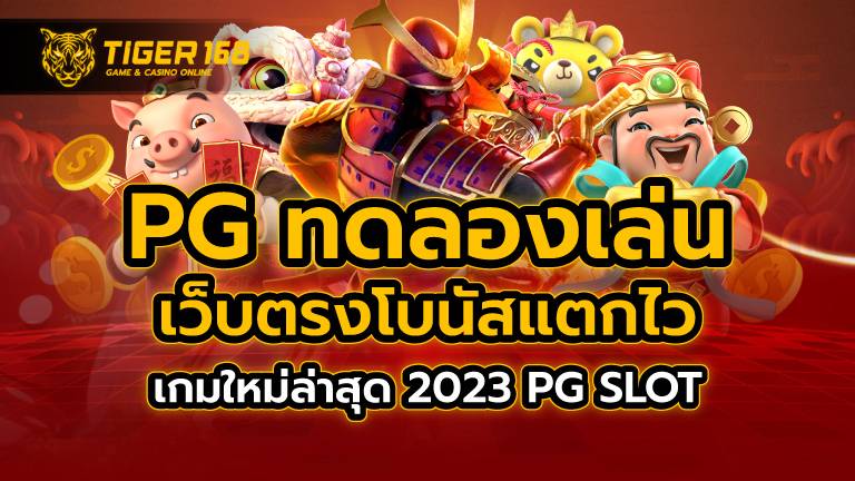 pg ทดลองเล่น เว็บตรงโบนัสแตกไว เกมใหม่ล่าสุด 2023 PG SLOT