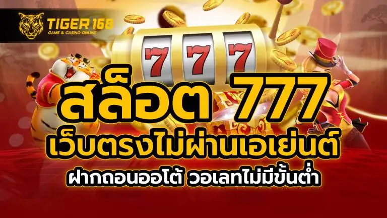 สล็อต 777 เว็บตรง ไม่ผ่านเอเย่นต์ ฝากถอนออโต้ วอเลทไม่มีขั้นต่ำ