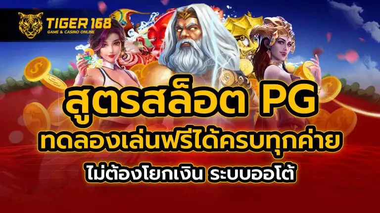 สูตรสล็อต pg ทดลองเล่นฟรี ได้ครบทุกค่าย ไม่ต้องโยกเงิน ระบบออโต้