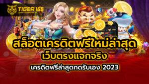 สล็อตเครดิตฟรีใหม่ล่าสุด เว็บตรงแจกจริง เครดิตฟรีล่าสุดกดรับเอง 2023