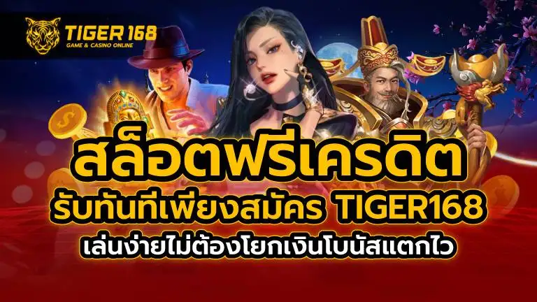 สล็อตฟรีเครดิต รับทันที เพียงสมัคร TIGER168 เล่นง่ายไม่ต้องโยกเงิน โบนัสแตกไว