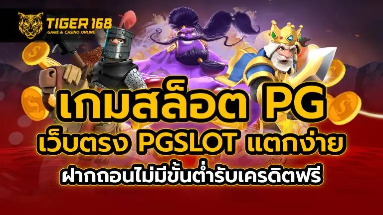 เกมสล็อต pg เว็บตรง pgslot แตกง่าย ฝากถอนไม่มีขั้นต่ำ รับเครดิตฟรี