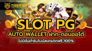 slot pg auto wallet ฝาก-ถอนออโต้ ไม่มีขั้นต่ำรับโบนัสเครดิตฟรี 100%