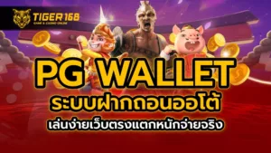 pg wallet ระบบฝากถอนออโต้ เล่นง่ายเว็บตรงแตกหนัก จ่ายจริง