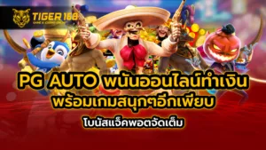 pg auto พนันออนไลน์ทำเงิน พร้อมเกมสนุกๆอีกเพียบ โบนัสแจ็คพอตจัดเต็ม