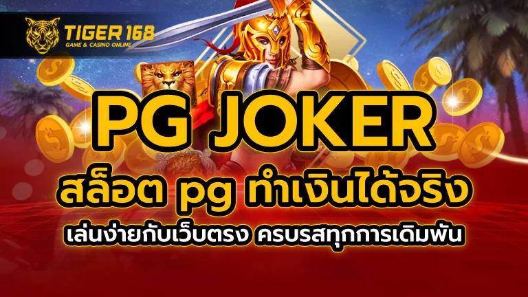 pg joker สล็อต pg ทำเงินได้จริง เล่นง่ายกับเว็บตรง ครบรสทุกการเดิมพัน