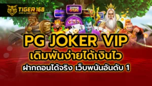 pg joker vip เดิมพันง่ายได้เงินไว ฝากถอนได้จริง เว็บพนันอันดับ 1