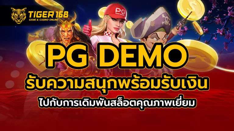 pg demo รับความสนุกพร้อมรับเงินไปกับการเดิมพันสล็อต คุณภาพเยี่ยม