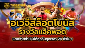 อเวจีสล็อต โบนัส รางวัลแจ็คพอต แตกง่ายทำเงินได้ทุกวันทุกเวลา 24 ชั่วโมง