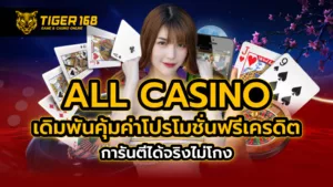 all casino เดิมพันคุ้มค่า โปรโมชั่นฟรีเครดิต การันตีได้จริง ไม่โกง