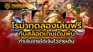 โรม่า ทดลองเล่นฟรี กับสล็อตเกมเดิมพัน ทำเงินง่าย ได้เงินไวจ่ายเต็ม