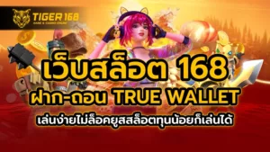 เว็บสล็อต 168 ฝาก-ถอน true wallet เล่นง่ายไม่ล็อคยูส สล็อตทุนน้อย ก็เล่นได้