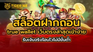 สล็อต ฝากถอน true wallet เว็บตรง ล่าสุด เข้าง่าย รับเงินจริง โอนไว ไม่มีขั้นต่ำ