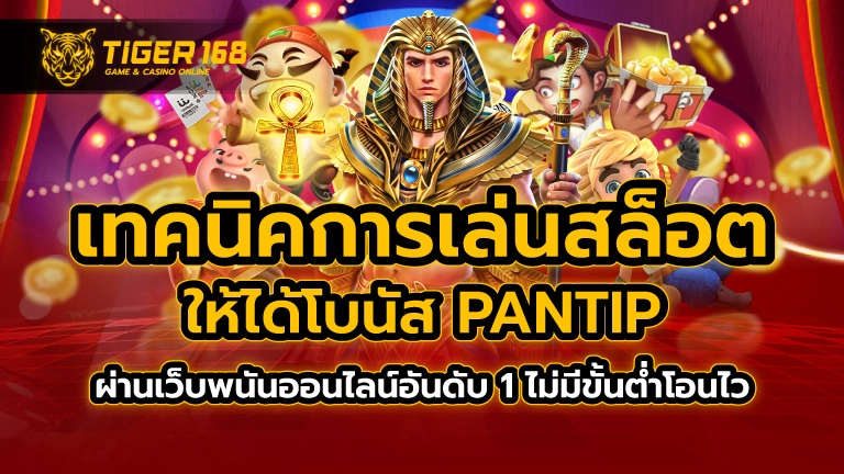 เทคนิค การ เล่นสล็อต ให้ได้ โบนัส pantip ผ่านเว็บพนันออนไลน์อันดับ 1 ไม่มีขั้นต่ำ โอนไว