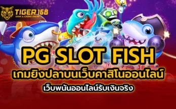 pg slot fish เกมยิงปลา บนเว็บ คาสิโนออนไลน์ เว็บพนันออนไลน์รับเงินจริง