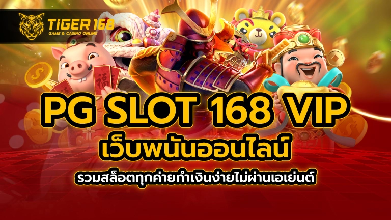 pg slot 168 vip เว็บพนันออนไลน์ รวมสล็อตทุกค่าย ทำเงินง่าย ไม่ผ่านเอเย่นต์