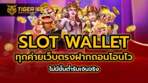 slot wallet ทุกค่าย เว็บตรง ฝากถอนโอนไว ไม่มีขั้นต่ำ รับเงินจริง