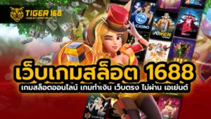 เว็บ เกมสล็อต 1688 เกมสล็อตออนไลน์ เกมทำเงิน เว็บตรงไม่ผ่าน เอเย่นต์