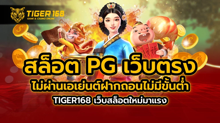 สล็อต pg เว็บตรง ไม่ผ่านเอเย่นต์ ฝากถอน ไม่มีขั้น ต่ำ TIGER168 เว็บสล็อตใหม่มาแรง