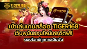 เข้าเล่นเกมสล็อต TIGER168 เว็บพนันออนไลน์ เครดิตฟรี ตอบโจทย์ทุกการเดิมพัน