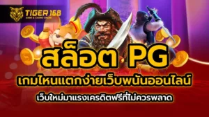 สล็อต pg เกมไหนแตกง่าย เว็บพนันออนไลน์ เว็บใหม่มาแรง เครดิตฟรีที่ไม่ควรพลาด